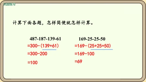 新人教版数学四年级下册3.4   减法的简便运算课件