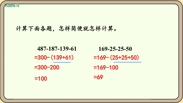 新人教版数学四年级下册3.4   减法的简便运算课件