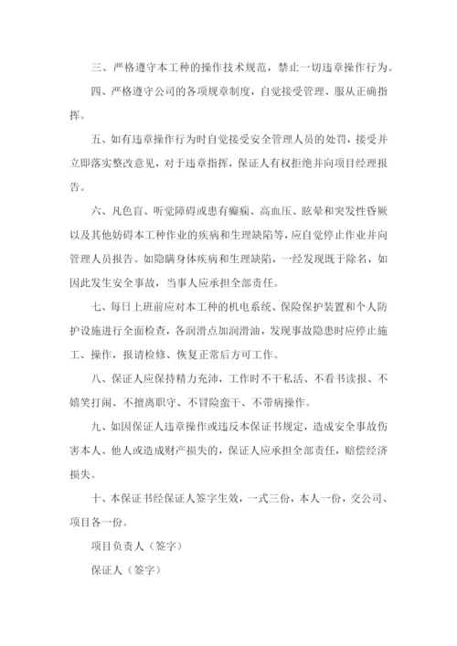 安全保证书(15篇).docx