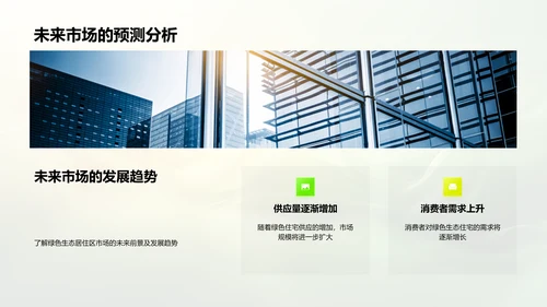 绿建营销策略报告PPT模板