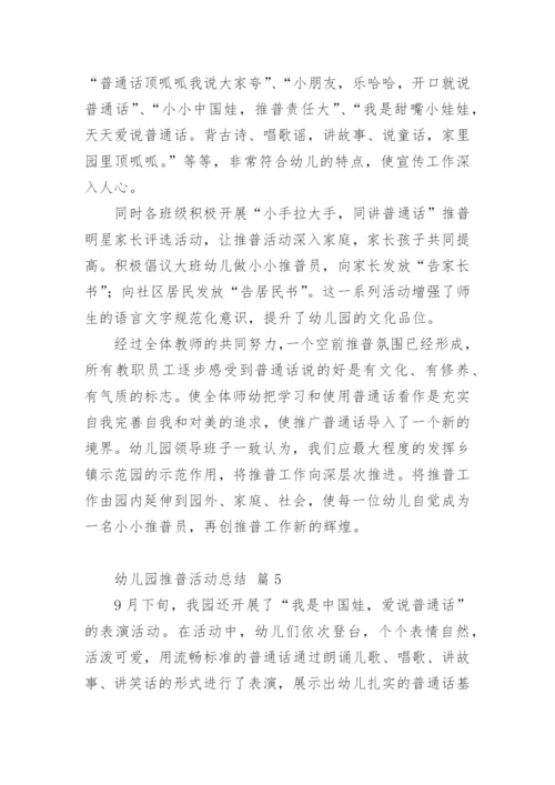 幼儿园推普活动总结.docx