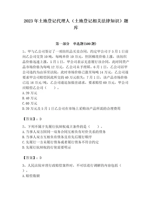 2023年土地登记代理人土地登记相关法律知识题库精品考试直接用