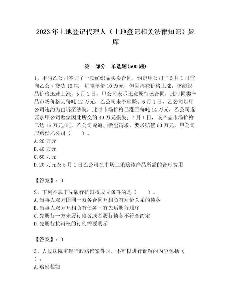 2023年土地登记代理人土地登记相关法律知识题库精品考试直接用