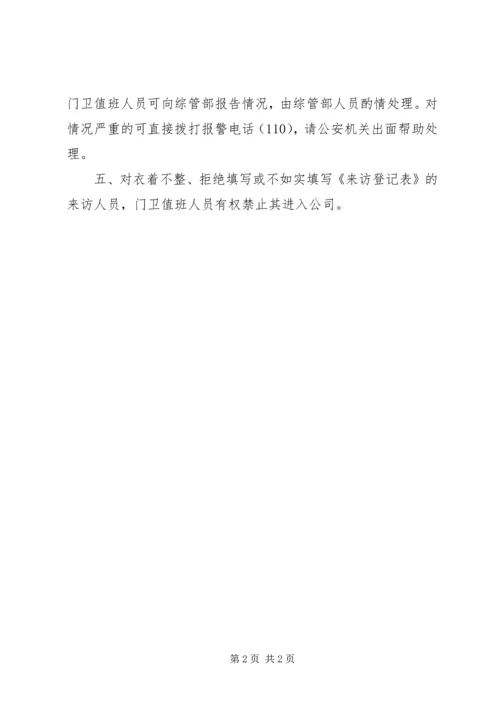 修改来访人员接待工作管理办法_1 (3).docx