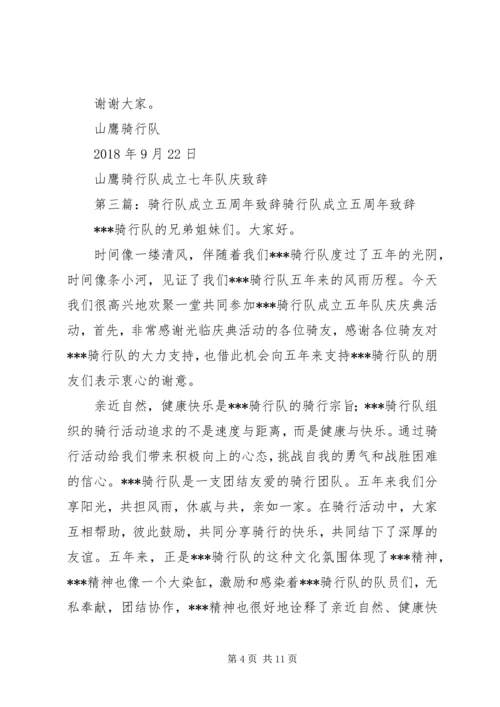 山鹰骑行队成立六年队庆致辞.docx