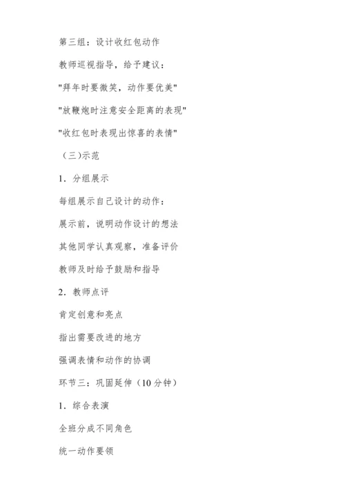 【新教材】人音版一年级上册第六单元情境表演 过新年 教学设计