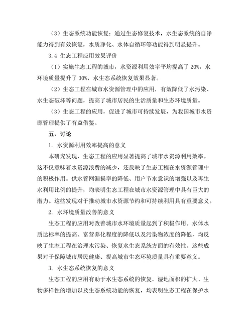 生态工程在城市水资源管理中的应用