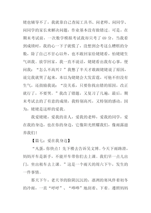 爱在我身边作文700.docx