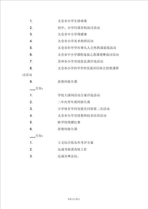 小学第一学期综合组工作计划与小学第一学期综合组教研工作计划