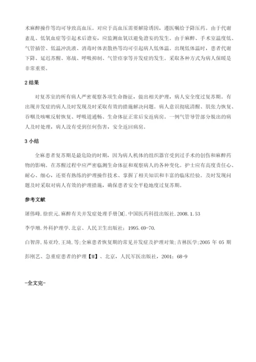 全麻病人术后复苏期的护理.docx