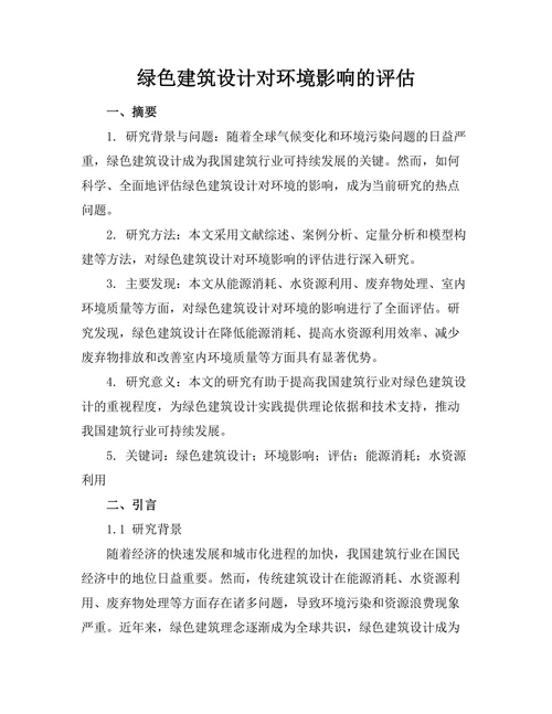 绿色建筑设计对环境影响的评估
