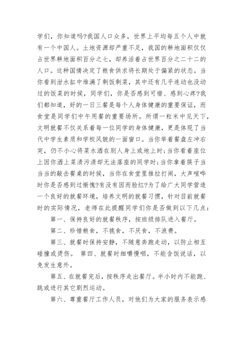 爱惜粮食文明就餐国旗下讲话稿范文.docx