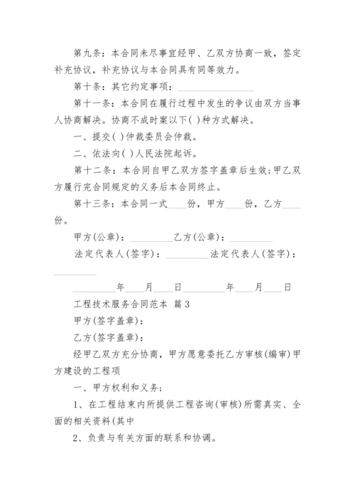 工程技术服务合同范本.docx