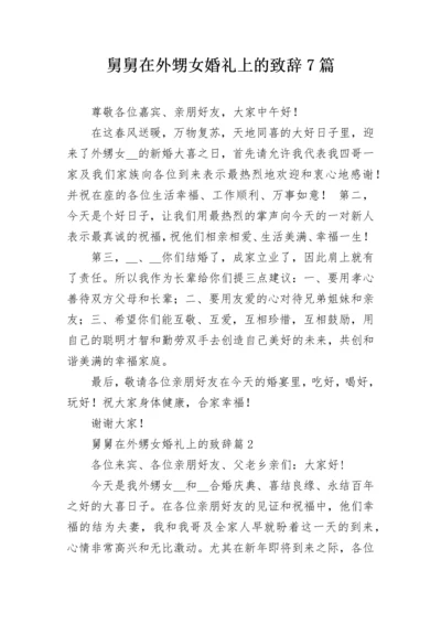 舅舅在外甥女婚礼上的致辞7篇.docx