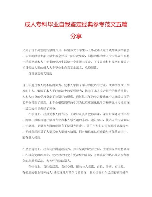 精编成人专科毕业自我鉴定经典参考范文五篇分享.docx