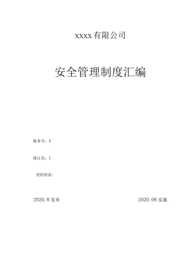 2020年生产企业安全管理制度汇编.docx