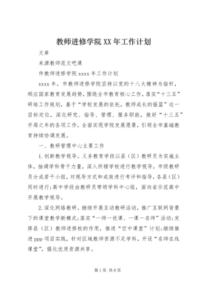 教师进修学院XX年工作计划.docx