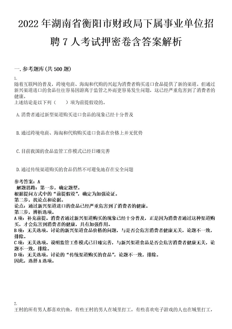 2022年湖南省衡阳市财政局下属事业单位招聘7人考试押密卷含答案解析