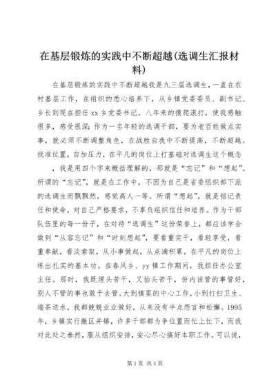 在基层锻炼的实践中不断超越(选调生汇报材料).docx