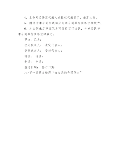 窗帘采购合同范本_窗帘采购合同样本.docx