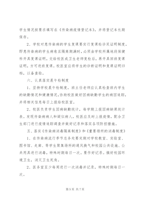 学校传染病防控工作应急预案.docx