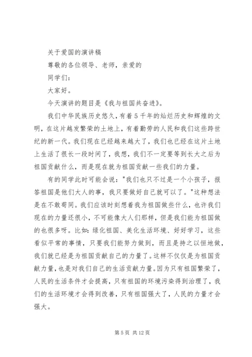 关于爱国的演讲稿精选.docx