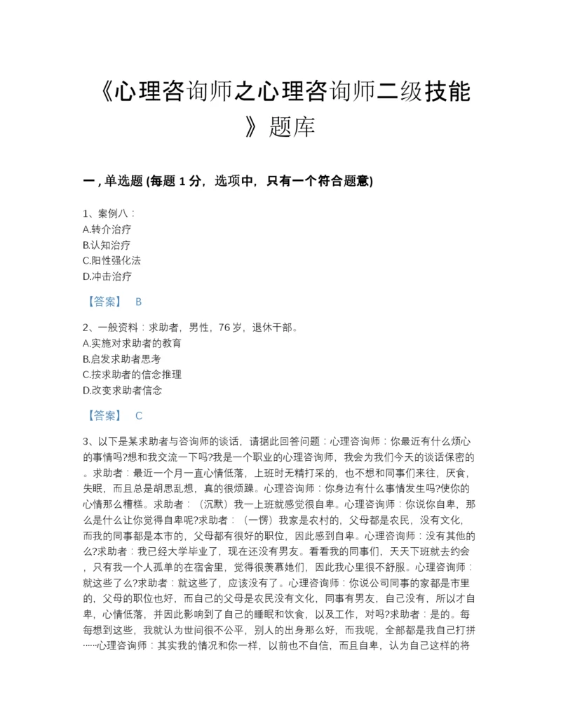 2022年浙江省心理咨询师之心理咨询师二级技能点睛提升测试题库及一套参考答案.docx