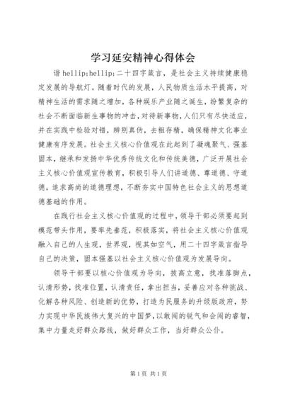 学习延安精神心得体会 (11).docx