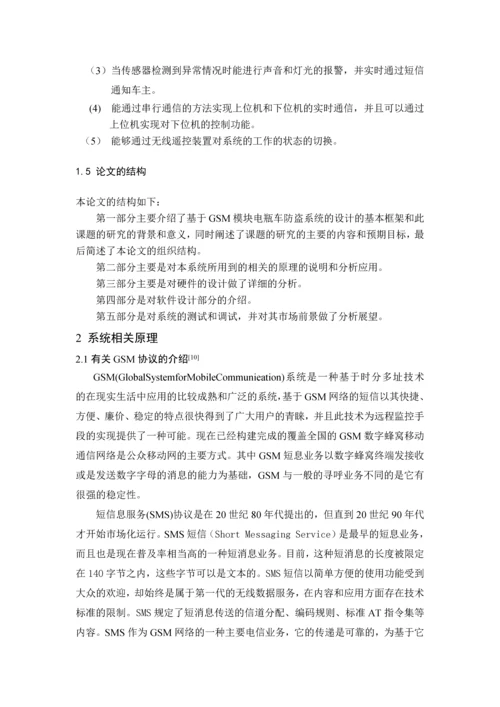 基于GSM模块电瓶车防盗系统设计毕业设计.docx