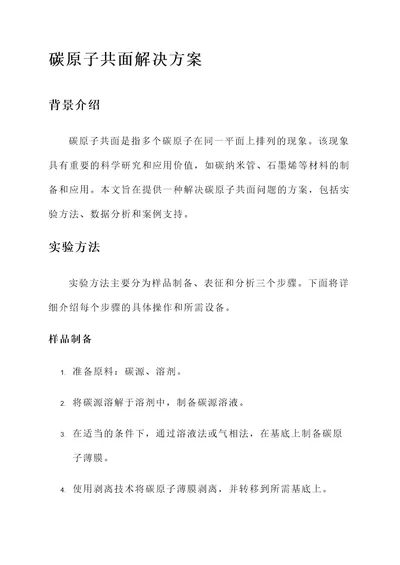 碳原子共面解决方案