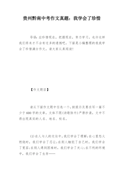 贵州黔南中考作文真题：我学会了珍惜.docx