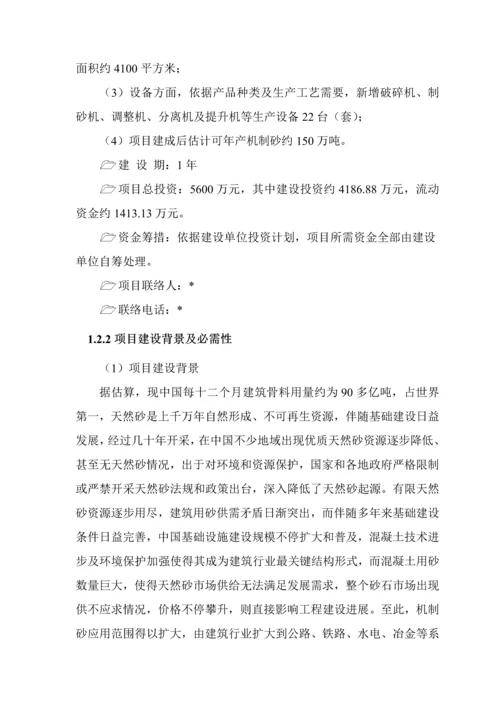 机制砂生产综合项目申请说明报告.docx