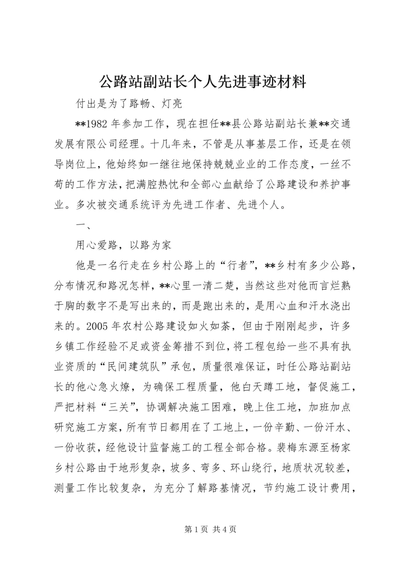 公路站副站长个人先进事迹材料 (2).docx