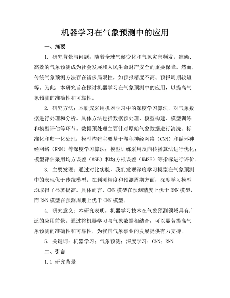 机器学习在气象预测中的应用