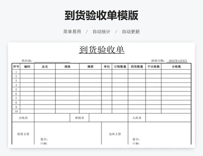 到货验收单模版