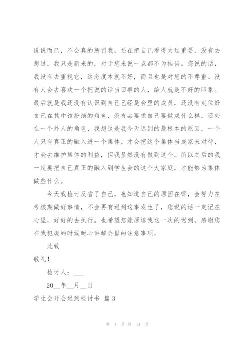 学生会开会迟到检讨书8篇.docx