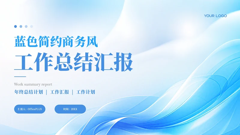 蓝色简约商务风工作汇报总结通用模板