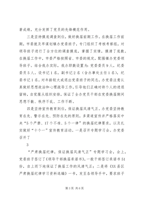 新城办党委换届选举工作经验交流材料.docx