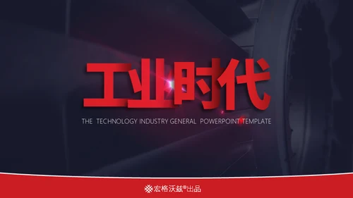 工业时代机械齿轮通用PPT模板