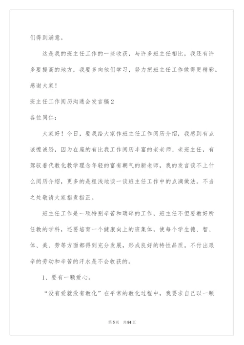 2022班主任工作经验交流会发言稿_5.docx