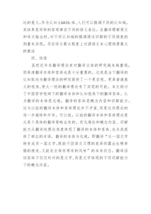 中国哲学本体思想下翻译本体和认知视阈下翻译论文.docx