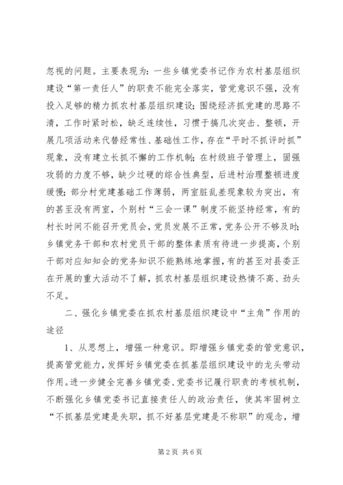 当前乡镇党委在农村基层组织建设中发挥“主角”作用的调查与思考 (3).docx