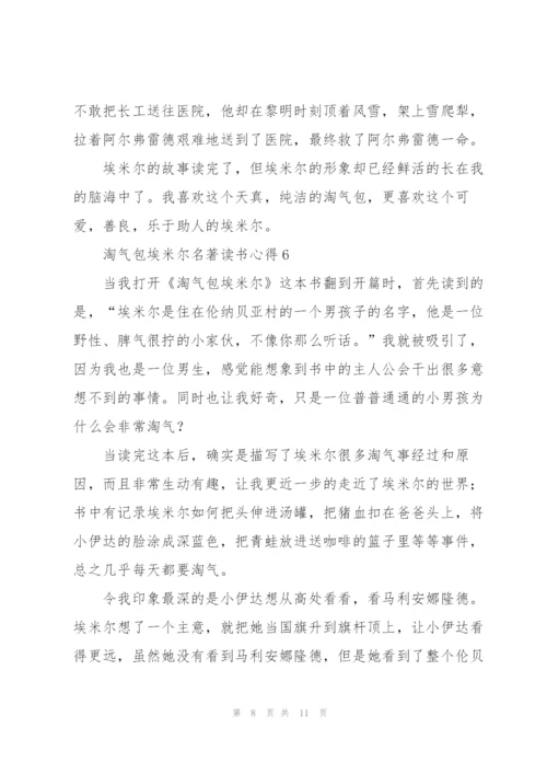 淘气包埃米尔名著读书心得.docx