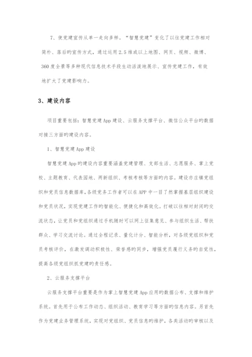党建智慧服务管理系统实施方案.docx