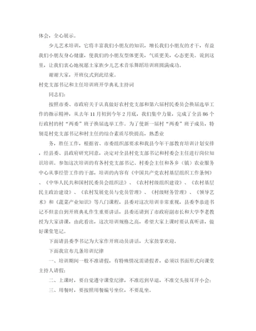 精编之培训班主持词范文4篇.docx