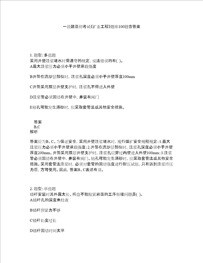 一级建造师考试矿业工程题库100题含答案测验21版