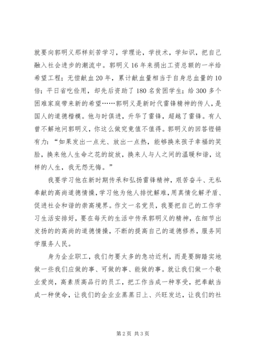 学习《百名共产党人百篇小传》心得体会学习郭明义事迹心得体会 (2).docx