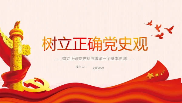 党支部党委党校坚持正确的党史观党课PPT课件