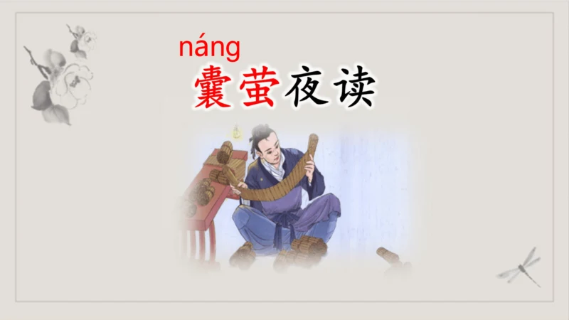 第18课《文言文二则-囊萤夜读》（课件）