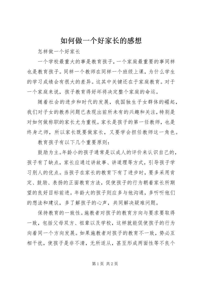 如何做一个好家长的感想 (2).docx